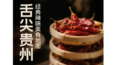 舌尖貴州：經典辣味美食地圖